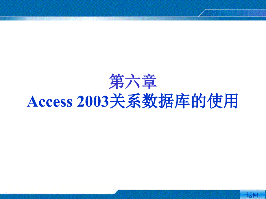 Access关系数据库的使用_第1页