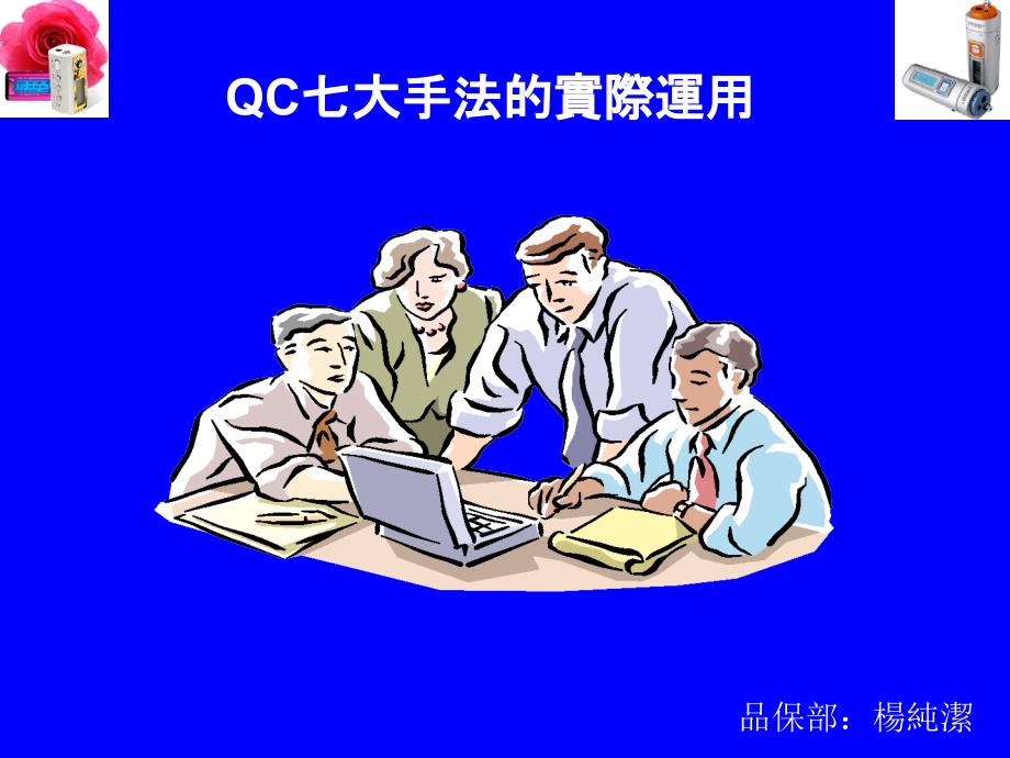 QC七大手法的实际运用课件_第1页