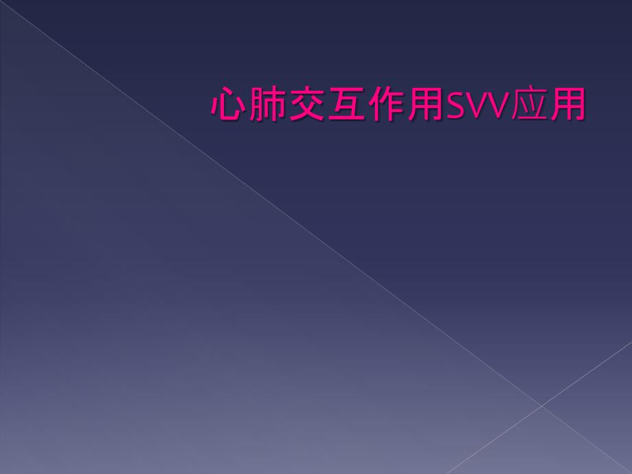 心肺交互作用SVV应用_第1页