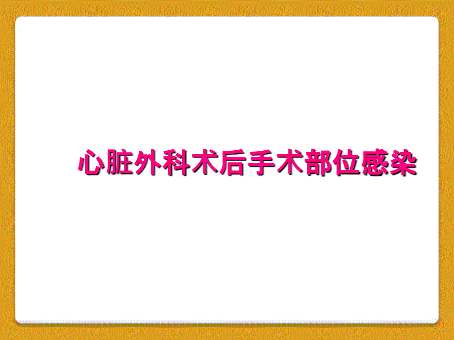 心脏外科术后手术部位感染_第1页