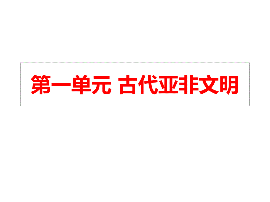 第一单元古代亚非文明课件_第1页