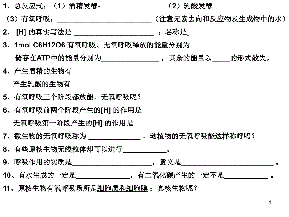 细胞呼吸知识点补充_第1页