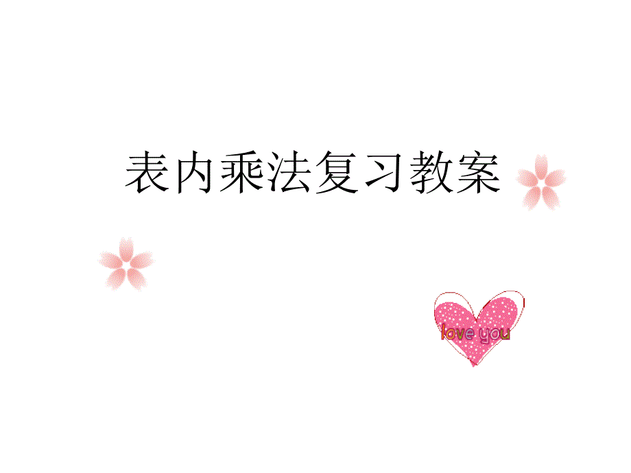 二年级上册数学课件-3.3 整理与复习：表内乘法 ▏冀教版 （2014秋） (共20张PPT)_第1页