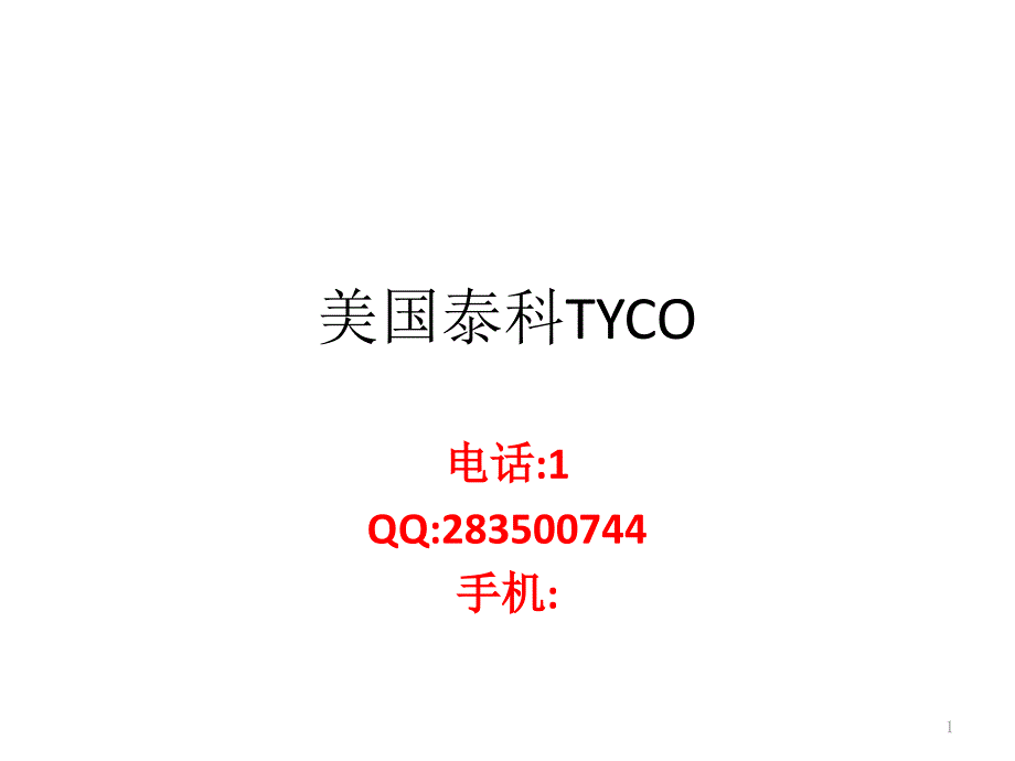 美国泰科TYCO_第1页