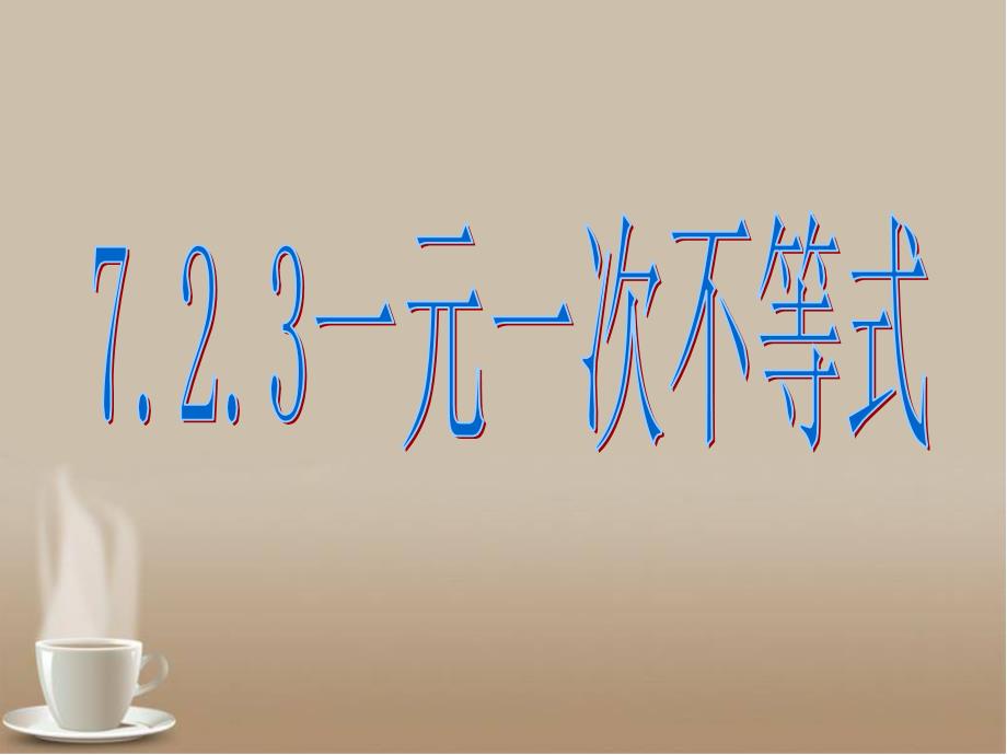 7.2.3一元一次不等式课件_第1页