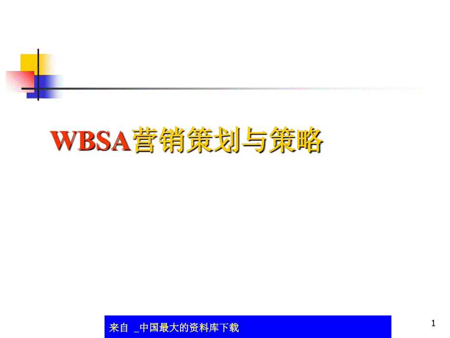 aaw_WBSA营销策划与策略(ppt 55)_第1页