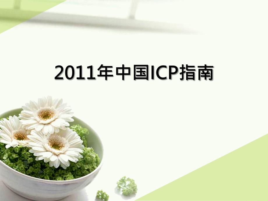 中国妊娠期肝内胆汁淤积症(ICP)指南课件_第1页