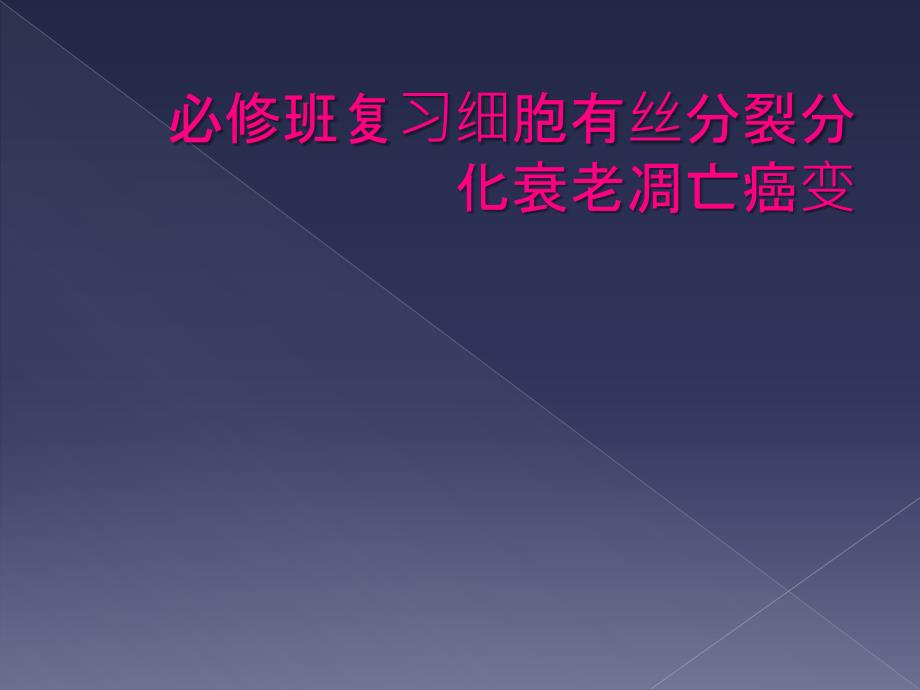 必修班复习细胞有丝分裂分化衰老凋亡癌变_第1页