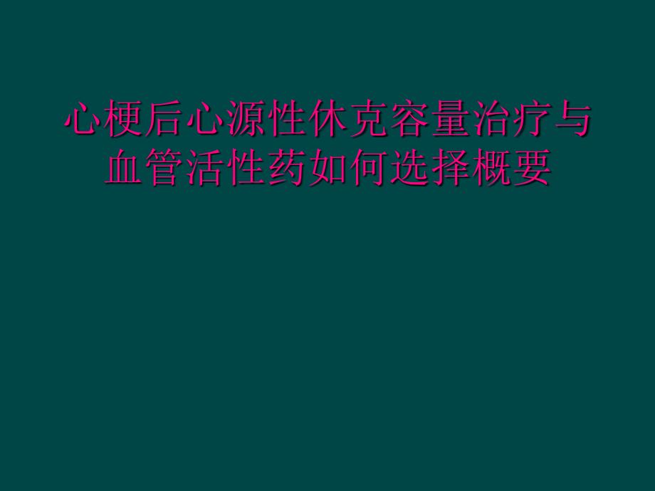 心梗后心源性休克容量治疗与血管活性药如何选择概要_第1页