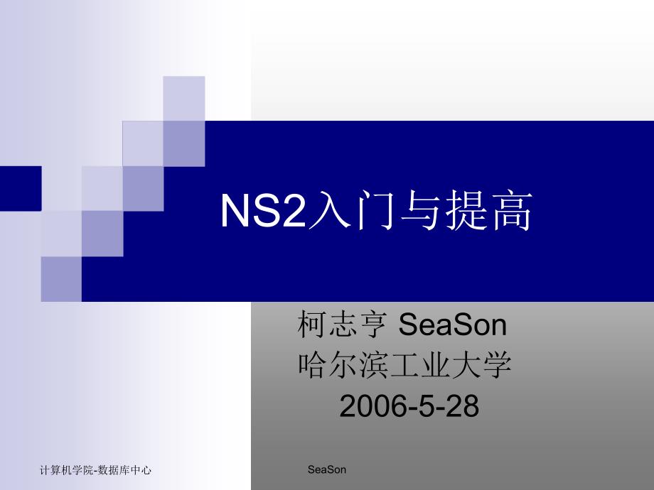 NS2入门与提高资料课件_第1页