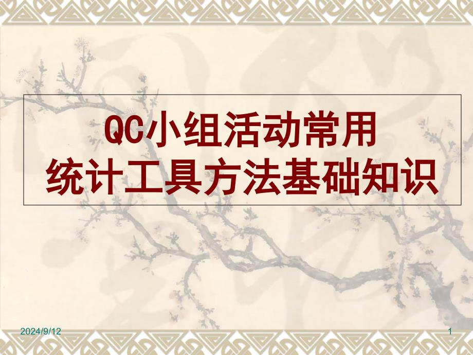 QC小组活动常用工具方法基础知识课件_第1页