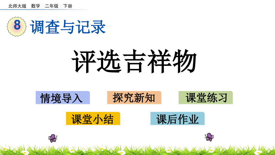 二年级下册数学课件-8.1 评选吉祥物 北师大版（2014秋）(共13张PPT)_第1页