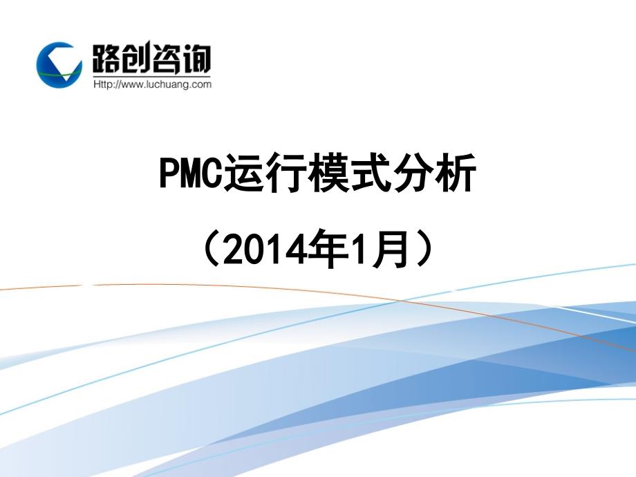 PMC运行模式分析_第1页