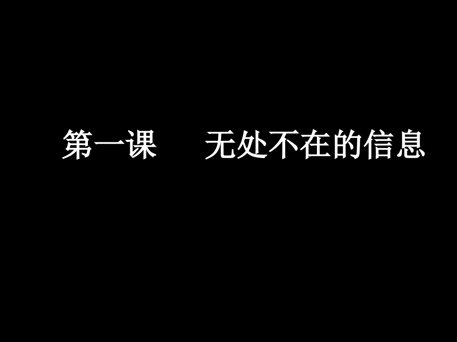 第一课 无处不在的信息_第1页