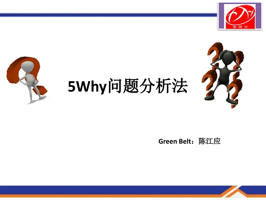 5Why问题分析法_第1页