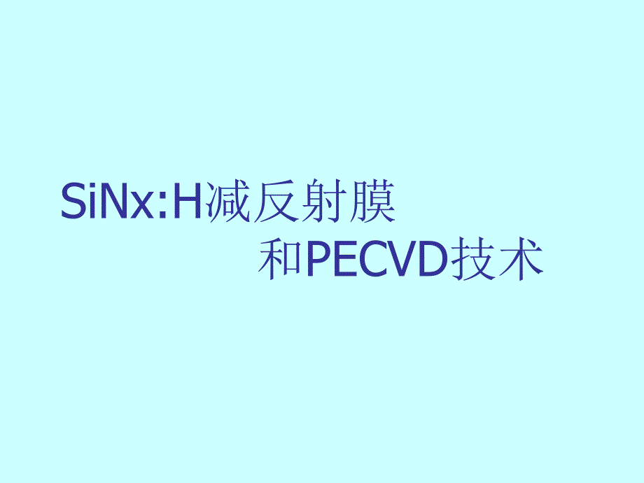 PECVD减反膜技术_第1页