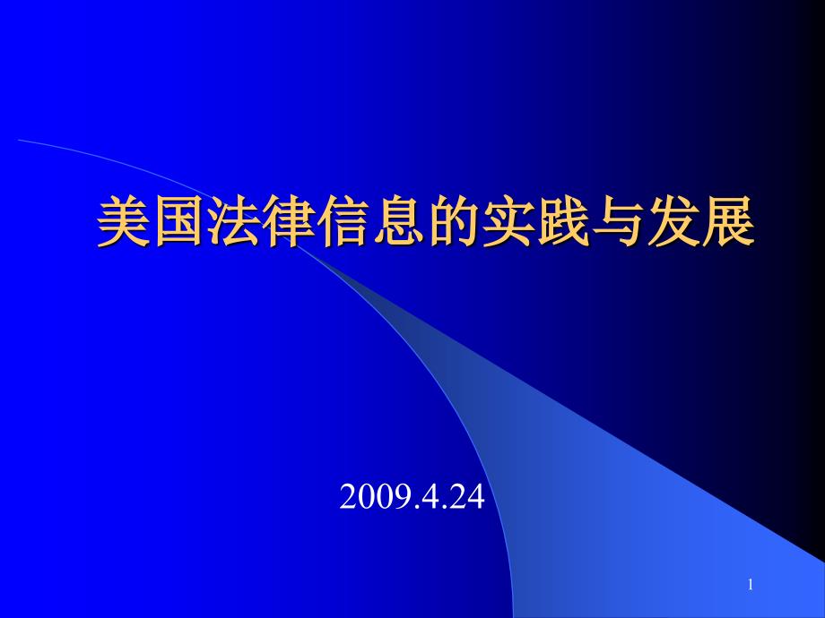 美国法律信息的实践与发展_第1页