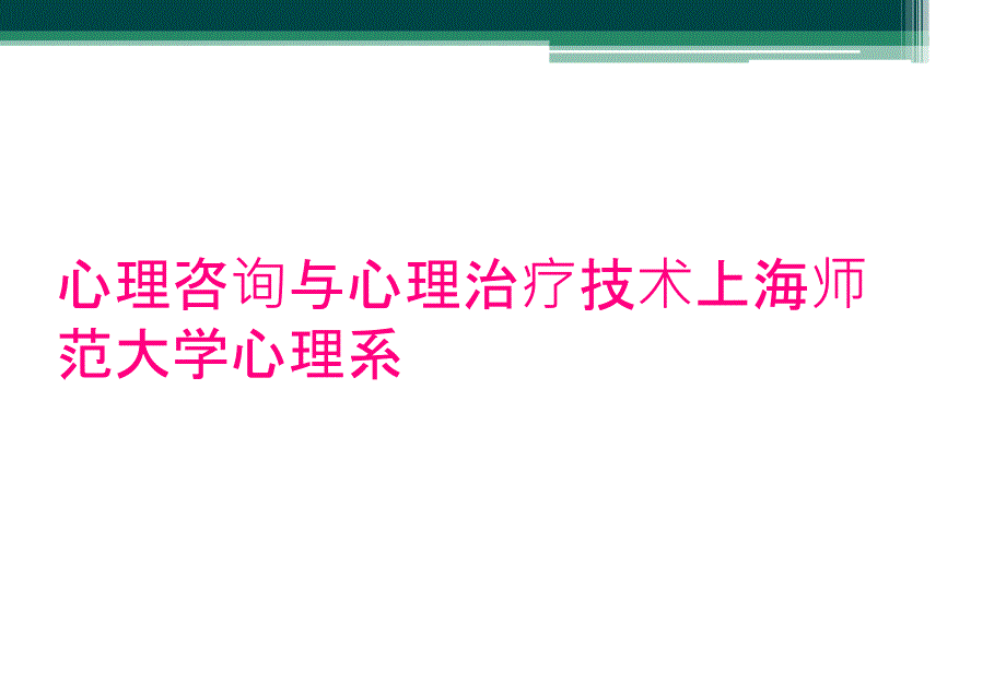 心理咨询与心理治疗技术上海师范大学心理系_第1页