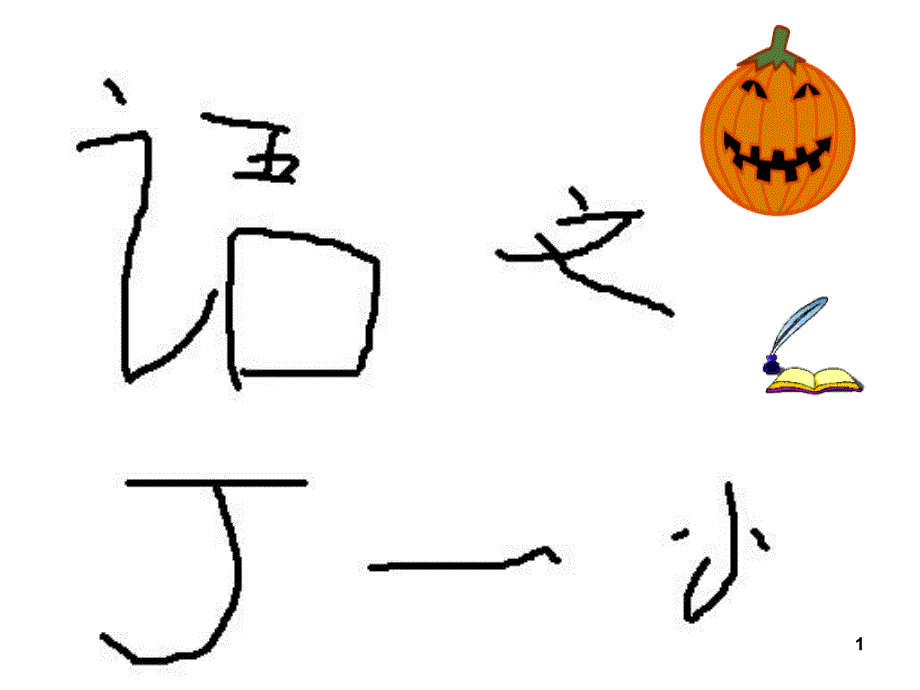 12.丁一小写字_第1页