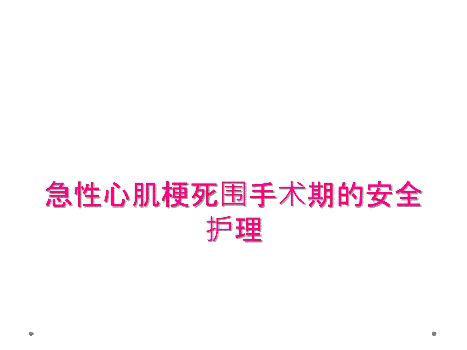 急性心肌梗死围手术期的安全护理_第1页