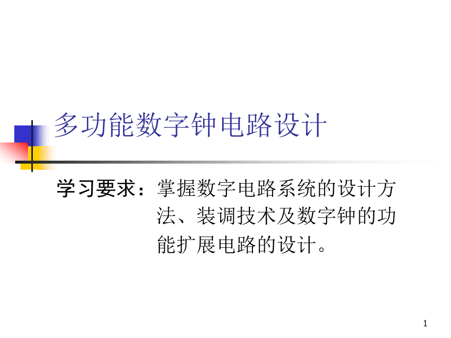 多功能数字钟集中讲课课件_第1页