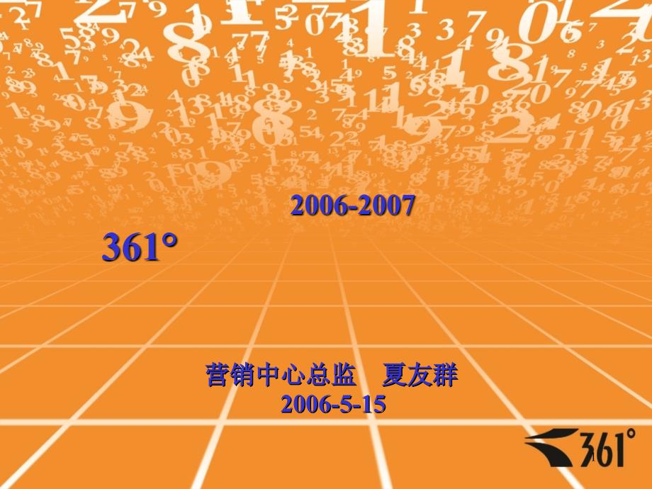 361°渠道终端规划布局_第1页