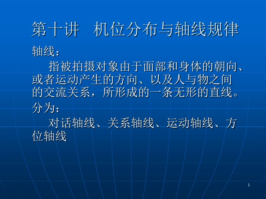 第十讲机位分布与轴线规律_第1页