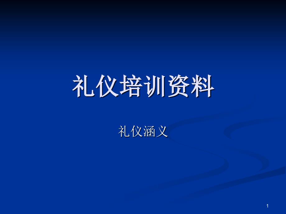 礼仪培训资料_第1页