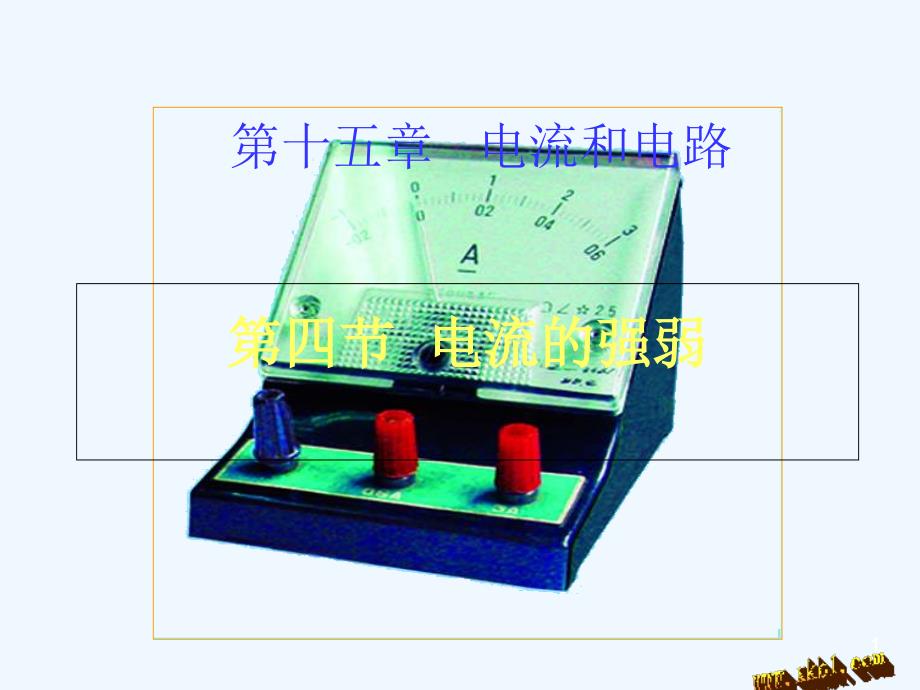 15.4-电流的强弱_第1页