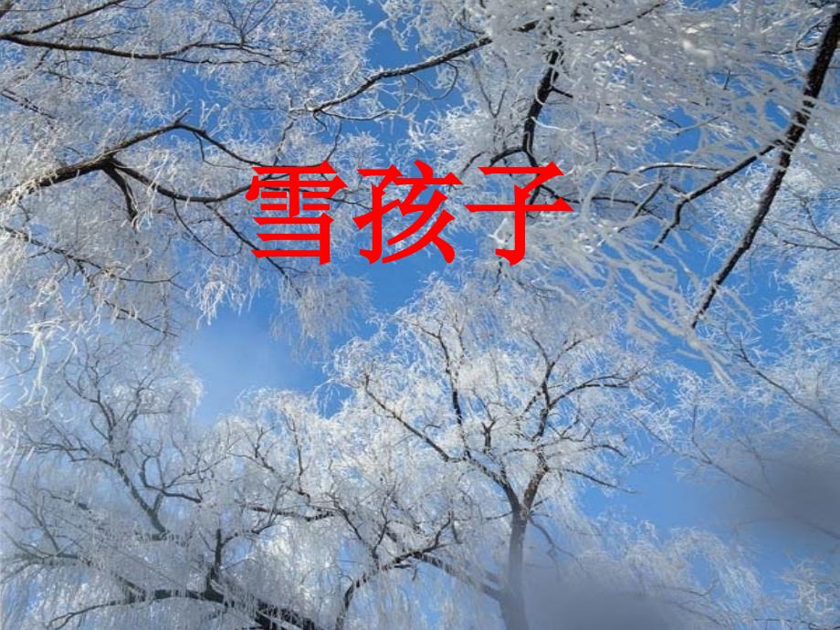 《雪孩子》_第1页