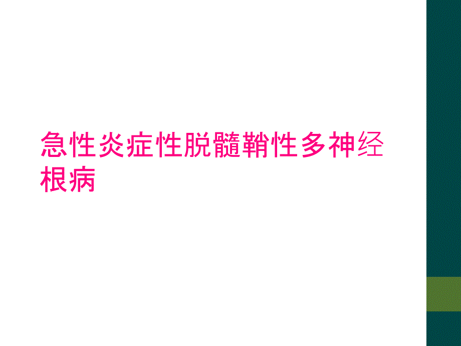 急性炎症性脱髓鞘性多神经根病_第1页