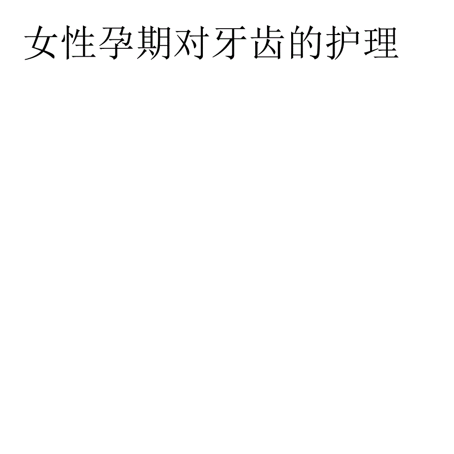 女性孕期对牙齿的护理_第1页