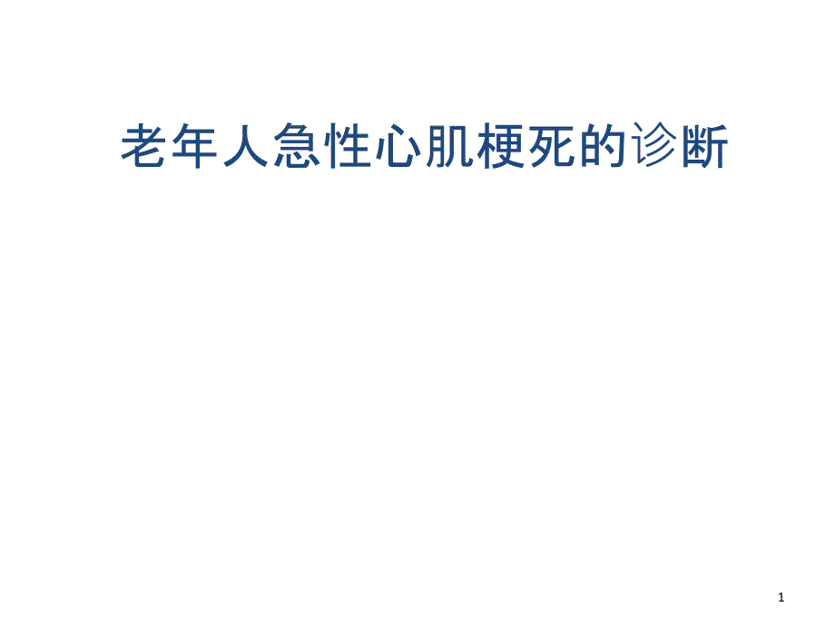 老年人急性心肌梗死的诊断_第1页