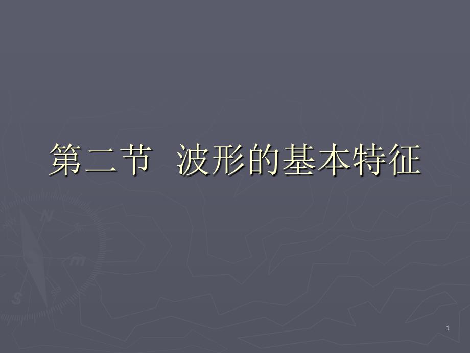 录音基础波形的基本特征_第1页