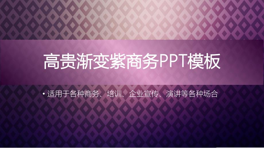 PPT模板-高贵菱形格子渐变紫商务PPT模版_第1页