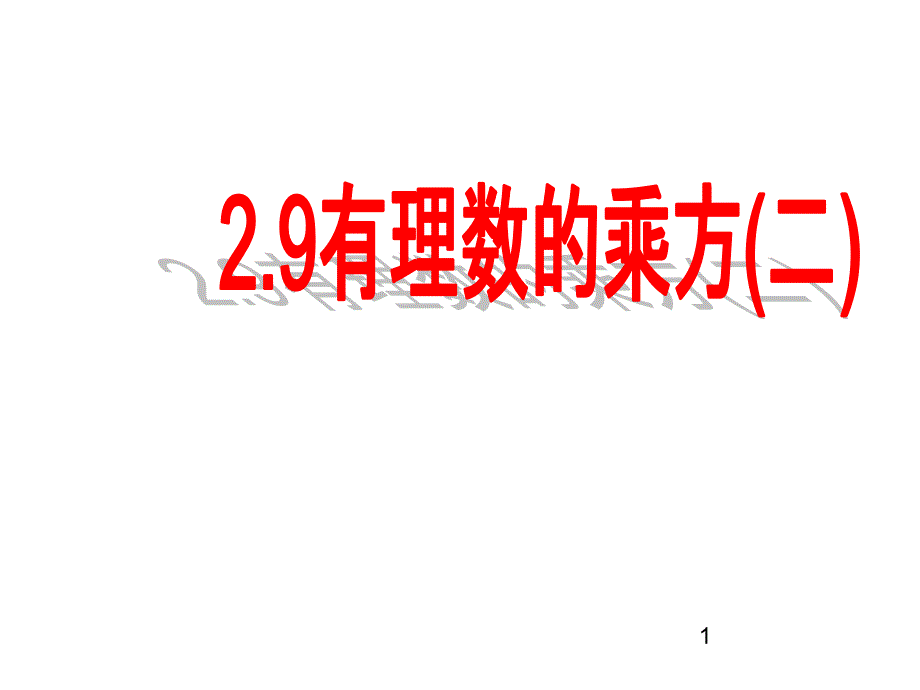 北师大版七年级上册《2.9有理数的乘方(二》课件_第1页