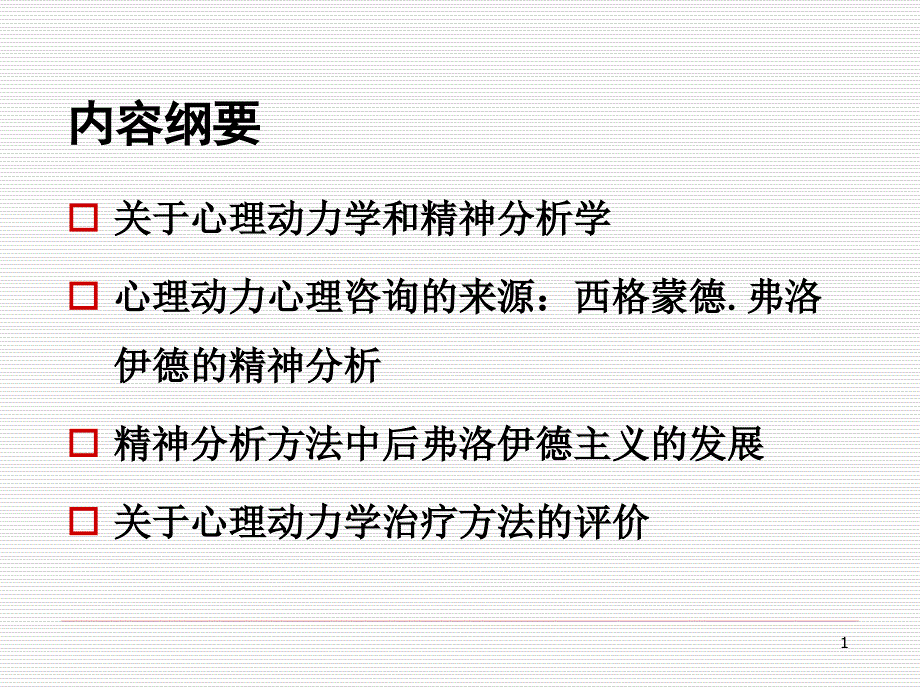 《学校心理辅导》课件 第四讲 心理咨询的心理动力学方法_第1页