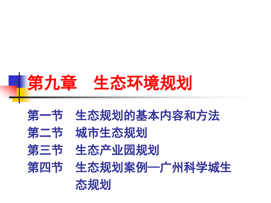 《生态环境规划》PPT课件_第1页