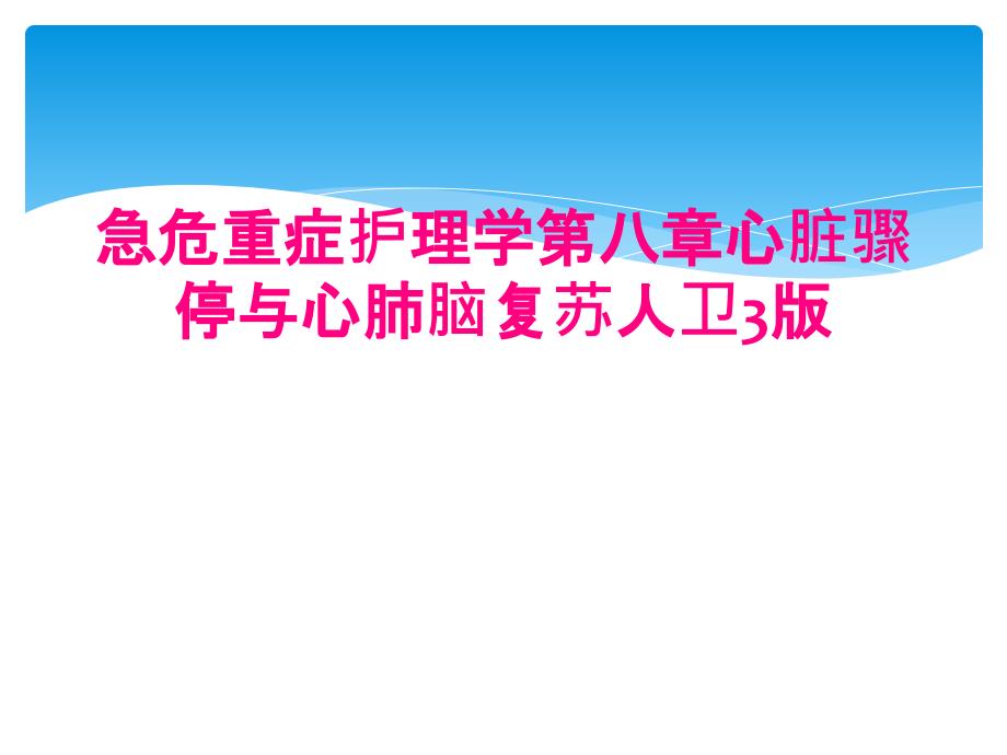 急危重症护理学第八章心脏骤停与心肺脑复苏人卫3版_第1页