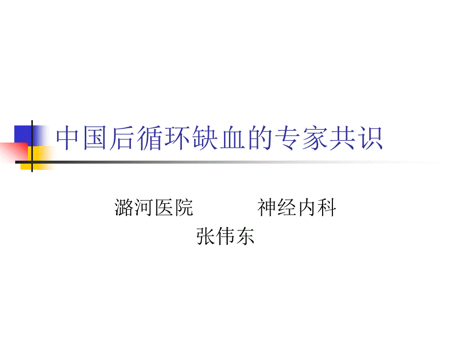 中国后循环缺血的专家共识课件_第1页