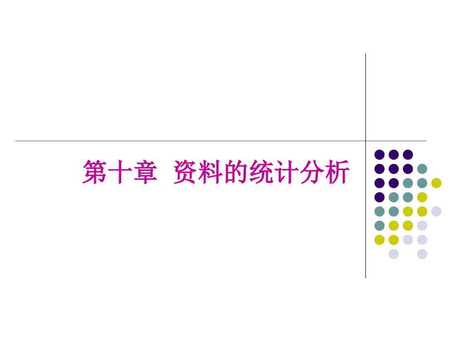 《现代社会调查方法》课件_10_第1页