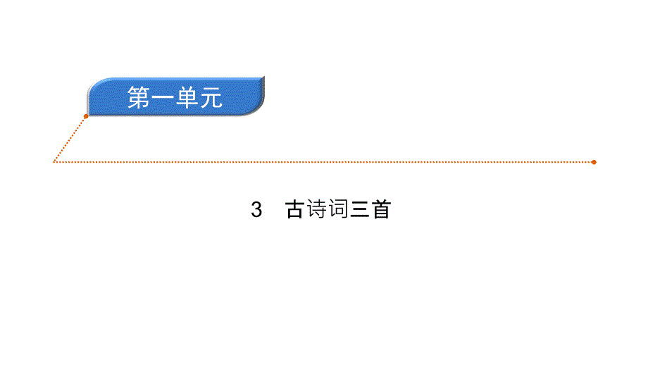 六年级上册语文习题课件-3古诗词三首 人教部编版(共9张PPT)_第1页