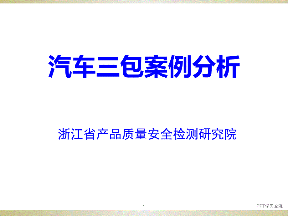 汽车三包案例分析课件_第1页