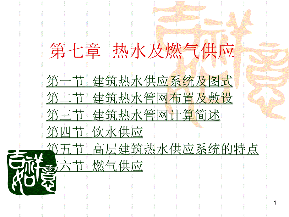 热水及燃气供应_第1页