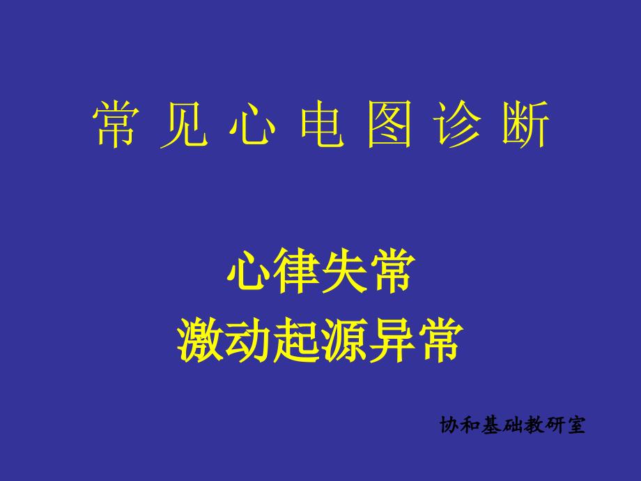 中国协和医院心电图详解课件_第1页