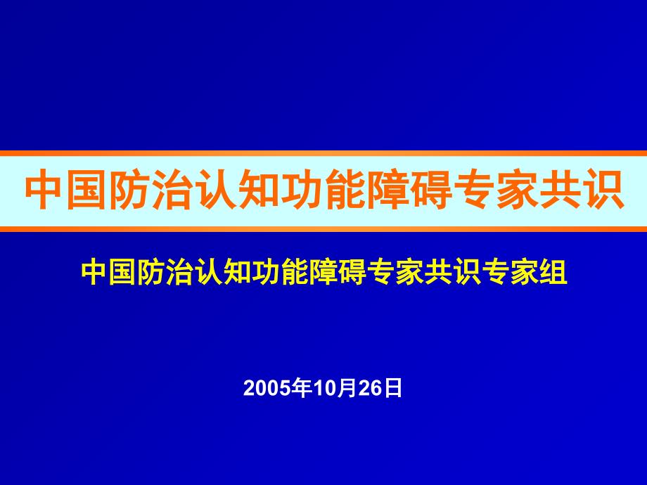 中国防治认知功能障碍专家共识课件_第1页