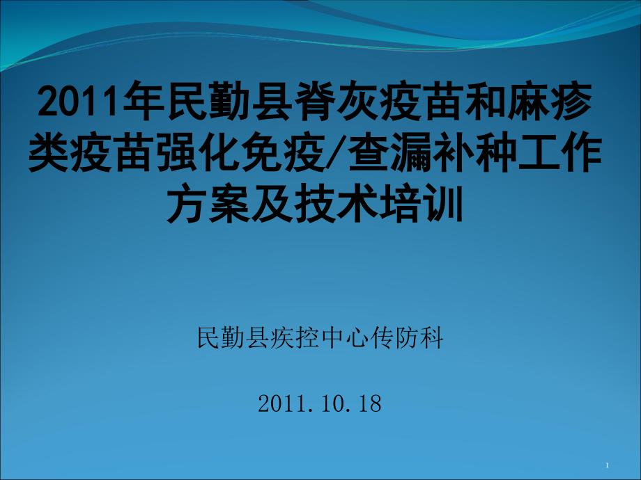 2011年麻疹疫苗强化免疫查漏补种实施方案培训[1]2讲义_第1页