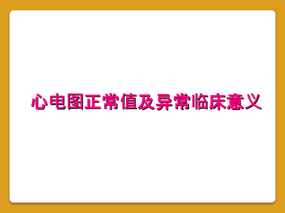 心电图正常值及异常临床意义_第1页