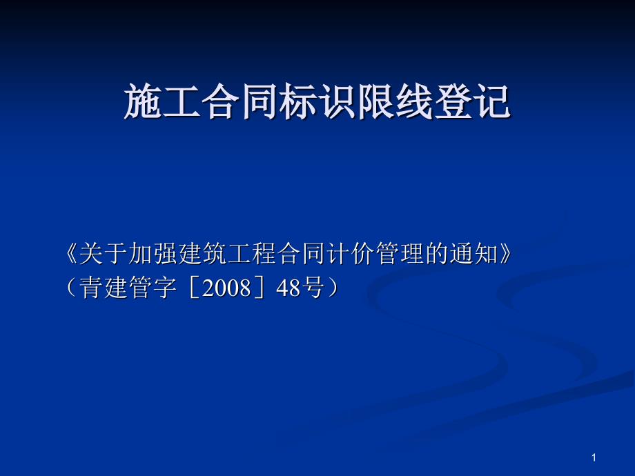 施工合同标识限线登记_第1页