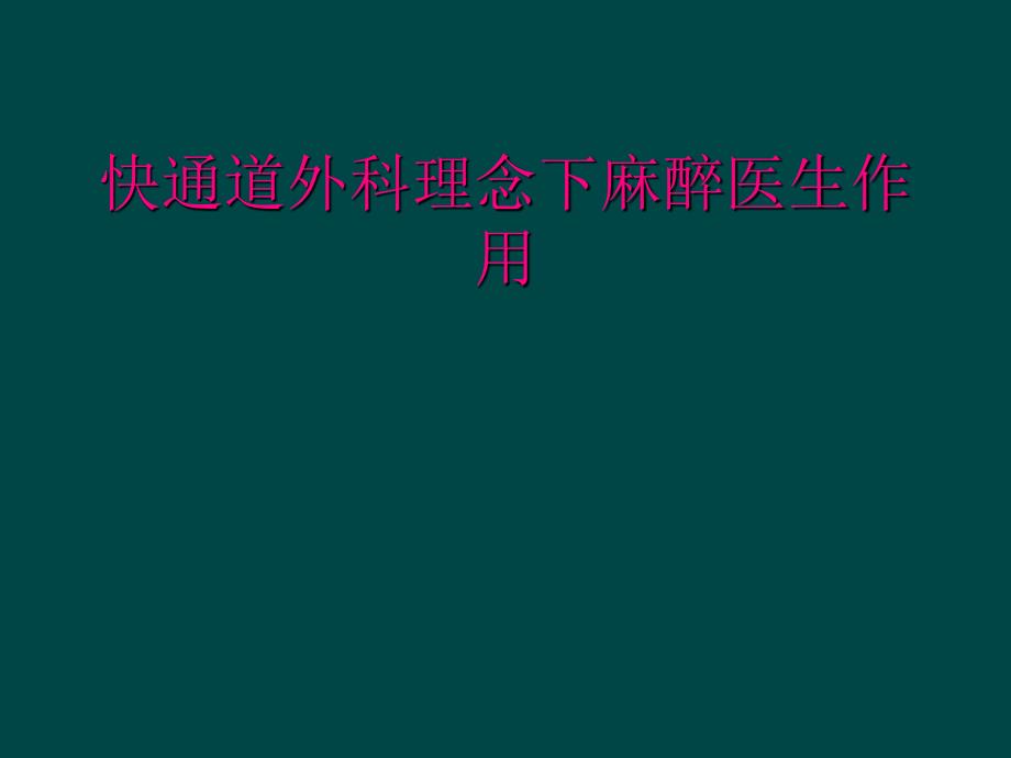 快通道外科理念下麻醉医生作用_第1页